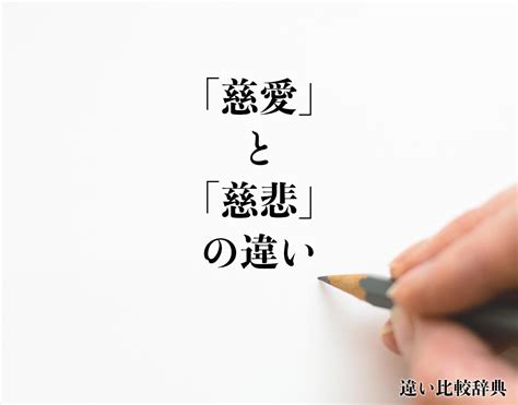 慈悲心|慈悲の意味をできるだけ簡単に分かりやすく解説